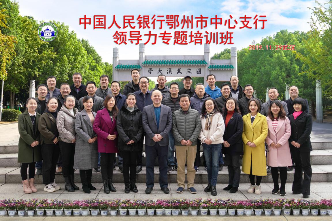 中国人民银行鄂州市中心支行领导力专题培训班开班仪式成功举行